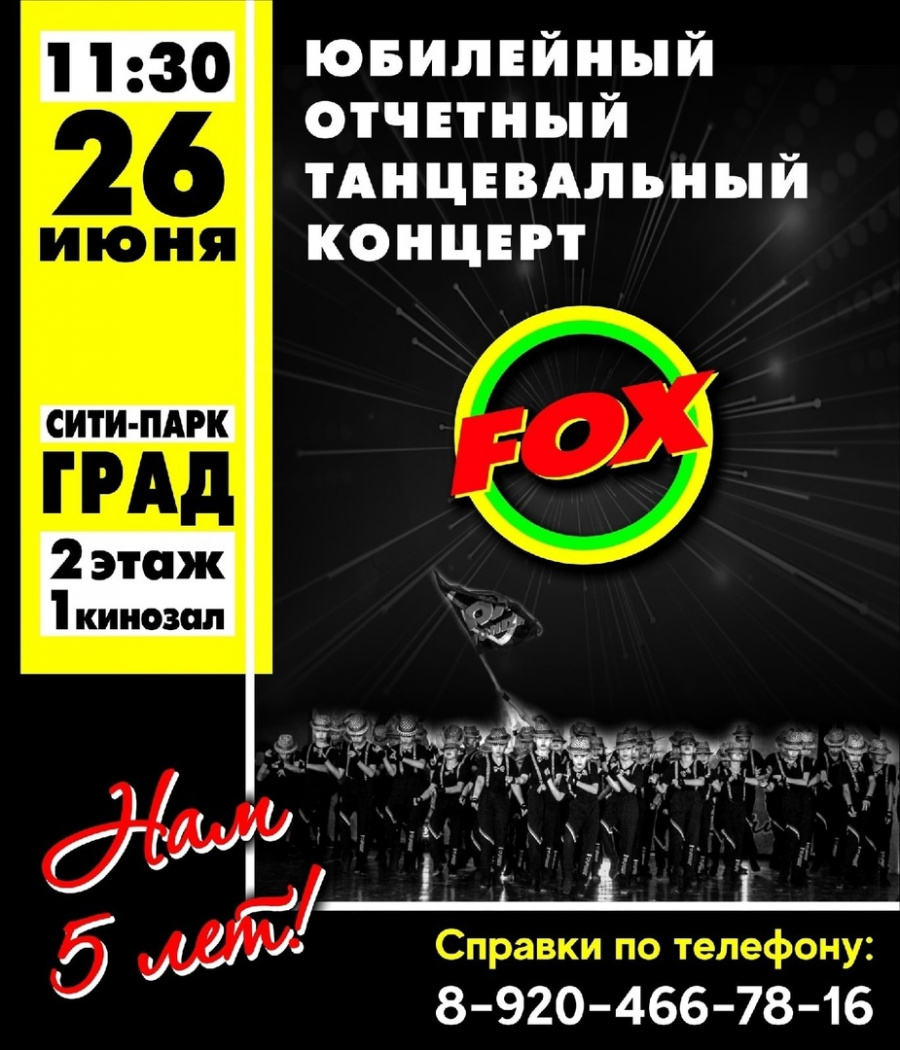 Танцевальной студии "FOX" 5 лет!