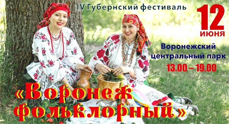 В Воронеже пройдет фольклорный фестиваль 