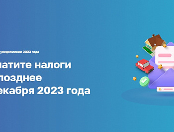 Информация о налоговых уведомлениях на уплату транспортного, земельного налогов и налога на имущество физических лиц