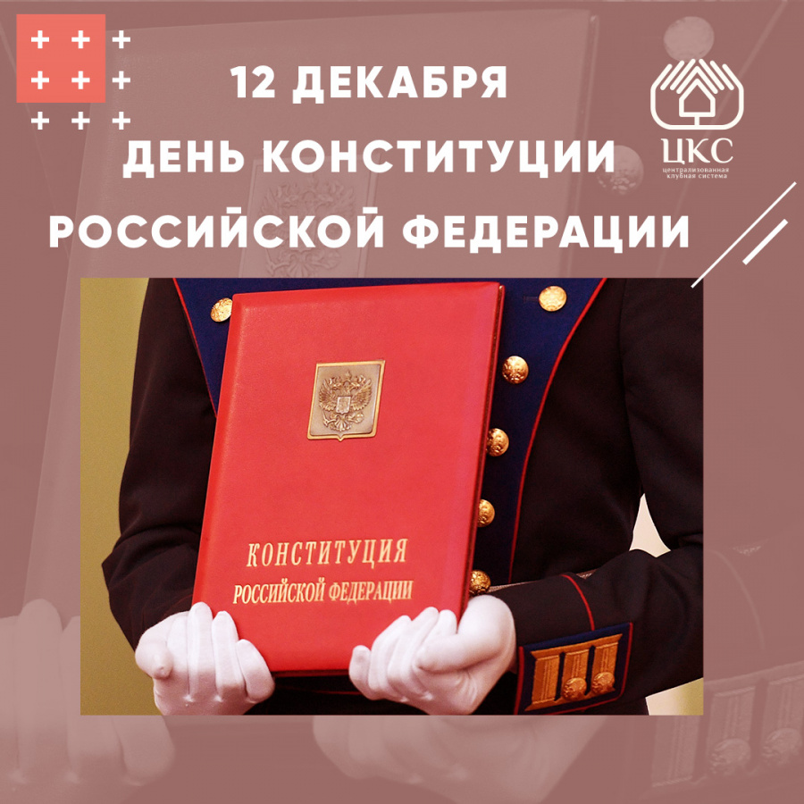 12 декабря - День Конституции РФ