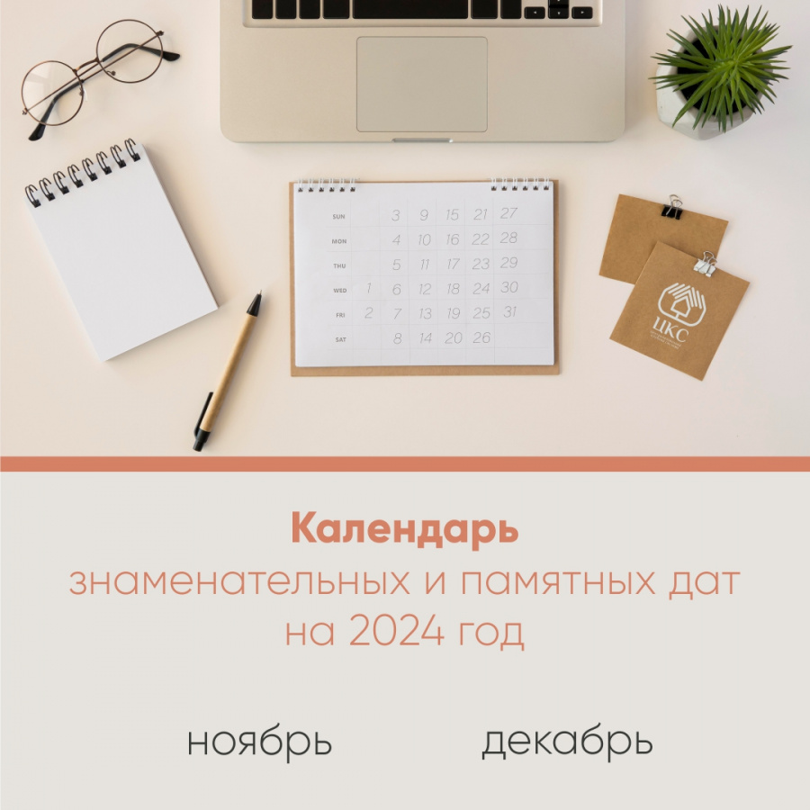 Календарь знаменательных и памятных дат: ноябрь, декабрь 2024.