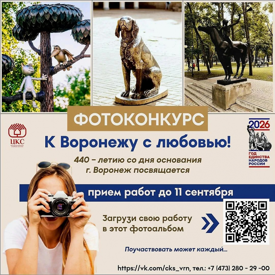 МБУК «ЦКС» приглашает воронежцев принять участие в фотоконкурсе к 440-летию города