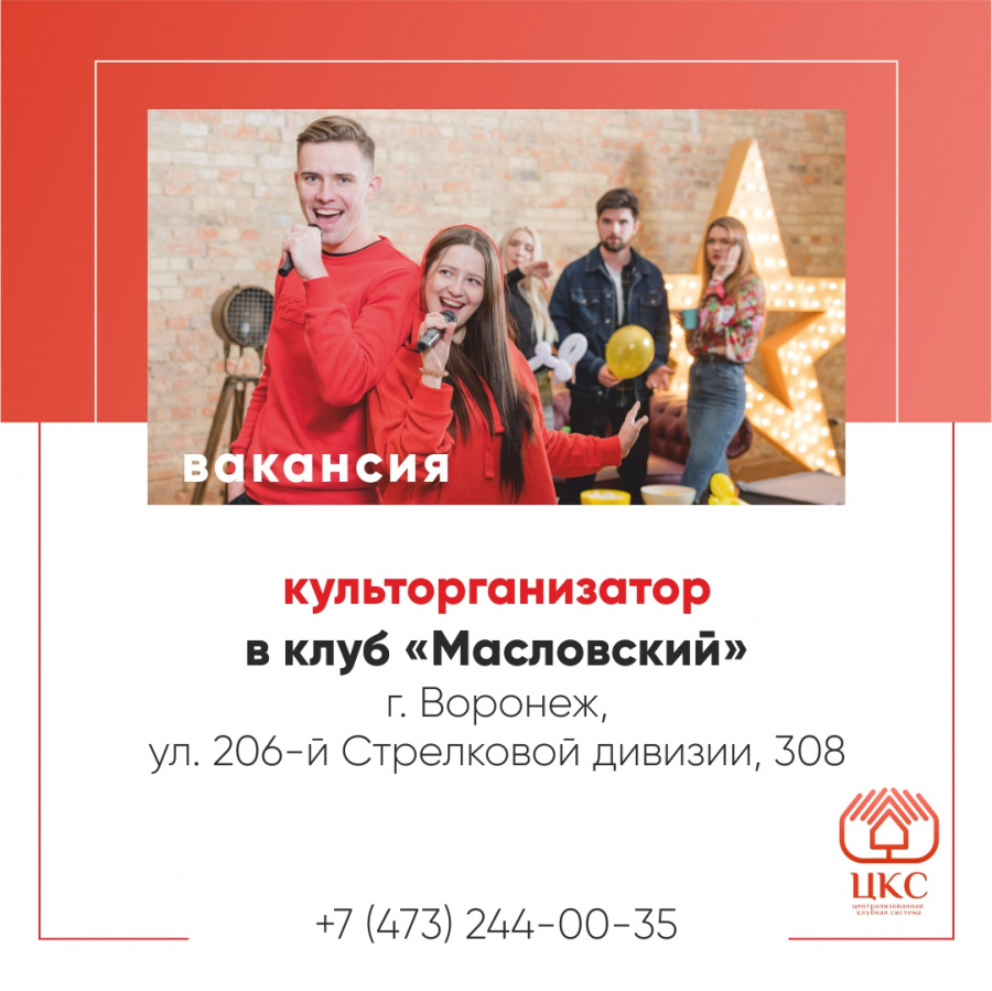 Приглашаем на работу Культорганизатора